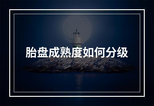 胎盘成熟度如何分级