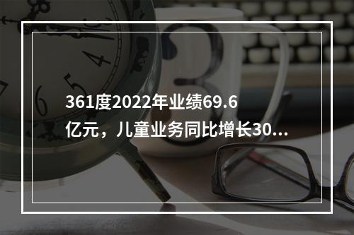 361度2022年业绩69.6亿元，儿童业务同比增长30.3%