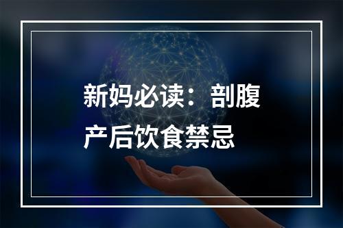新妈必读：剖腹产后饮食禁忌