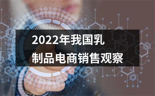 2022年我国乳制品电商销售观察