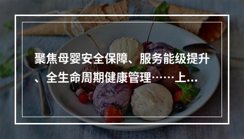 聚焦母婴安全保障、服务能级提升、全生命周期健康管理……上海市今年妇幼健康工作重点来了→