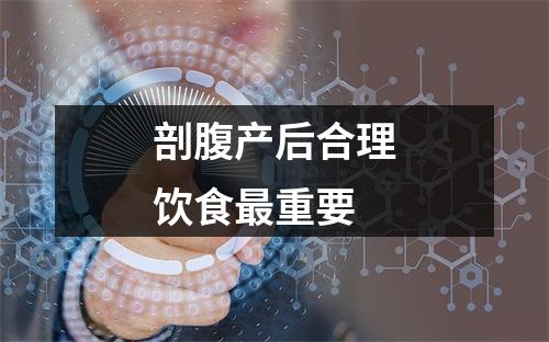 剖腹产后合理饮食最重要