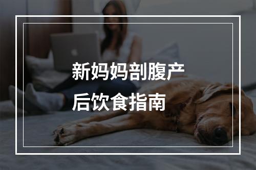 新妈妈剖腹产后饮食指南
