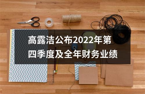 高露洁公布2022年第四季度及全年财务业绩