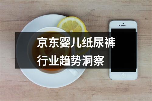 京东婴儿纸尿裤行业趋势洞察