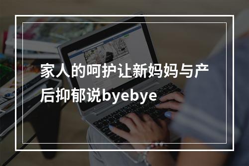 家人的呵护让新妈妈与产后抑郁说byebye