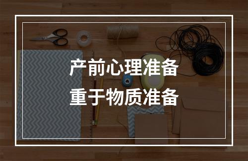 产前心理准备重于物质准备