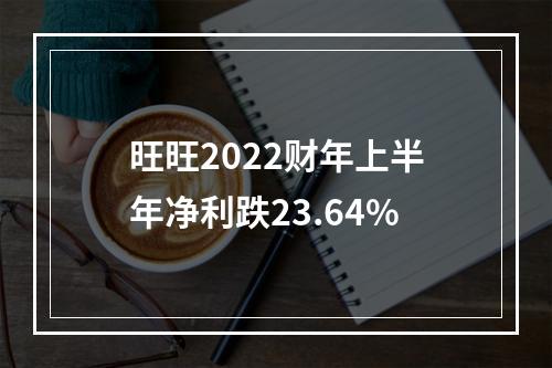 旺旺2022财年上半年净利跌23.64%