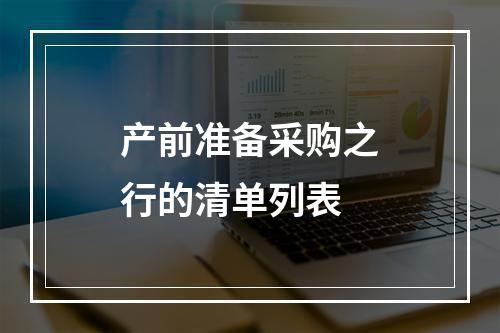 产前准备采购之行的清单列表
