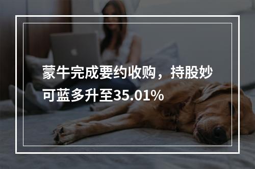 蒙牛完成要约收购，持股妙可蓝多升至35.01%