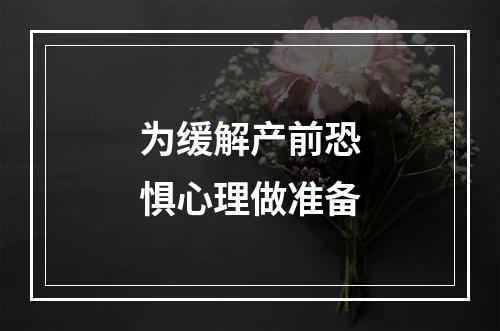 为缓解产前恐惧心理做准备