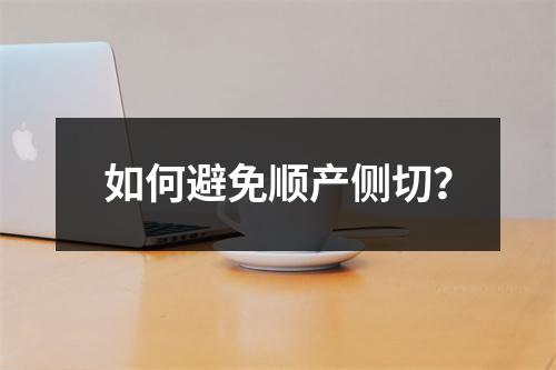 如何避免顺产侧切？