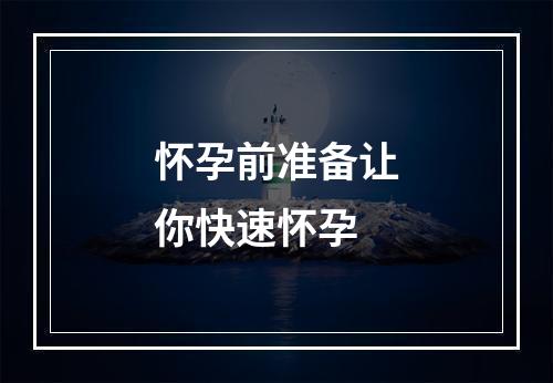 怀孕前准备让你快速怀孕