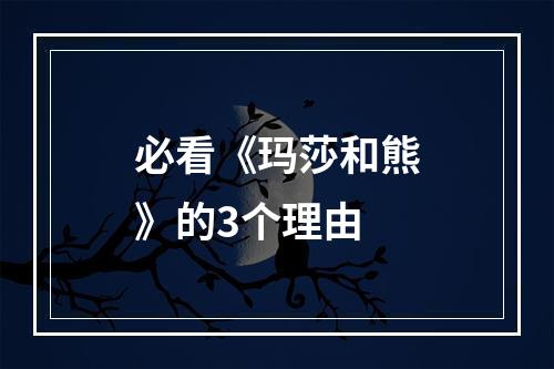 必看《玛莎和熊》的3个理由