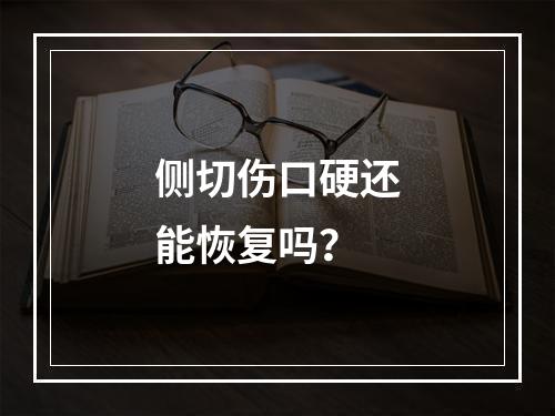 侧切伤口硬还能恢复吗？