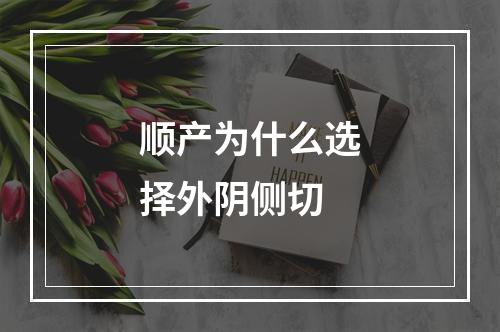 顺产为什么选择外阴侧切