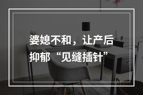 婆媳不和，让产后抑郁“见缝插针”