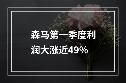 森马第一季度利润大涨近49%