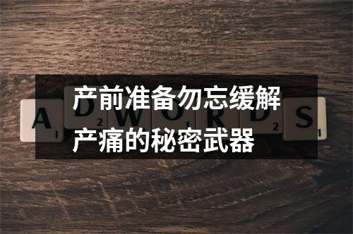 产前准备勿忘缓解产痛的秘密武器