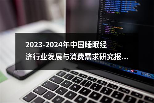 2023-2024年中国睡眠经济行业发展与消费需求研究报告
