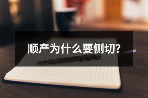 顺产为什么要侧切？