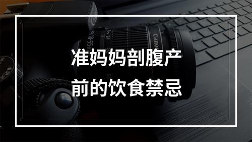 准妈妈剖腹产前的饮食禁忌