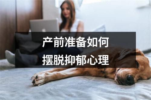 产前准备如何摆脱抑郁心理