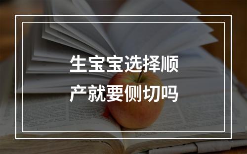 生宝宝选择顺产就要侧切吗