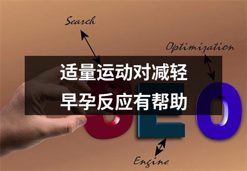 适量运动对减轻早孕反应有帮助