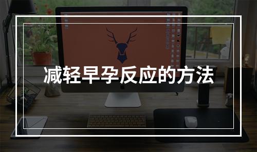 减轻早孕反应的方法