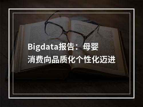 Bigdata报告：母婴消费向品质化个性化迈进