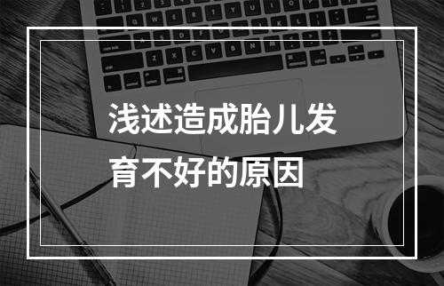 浅述造成胎儿发育不好的原因