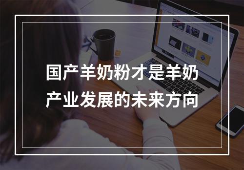 国产羊奶粉才是羊奶产业发展的未来方向