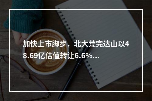 加快上市脚步，北大荒完达山以48.69亿估值转让6.6%股份
