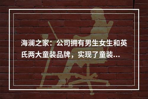 海澜之家：公司拥有男生女生和英氏两大童装品牌，实现了童装细分市场的布局