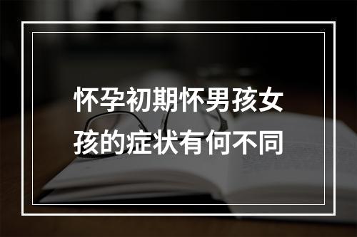 怀孕初期怀男孩女孩的症状有何不同
