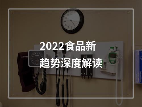 2022食品新趋势深度解读
