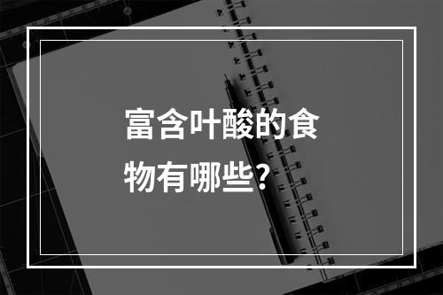 富含叶酸的食物有哪些?