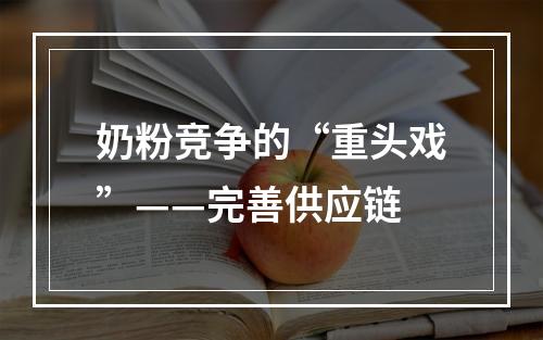 奶粉竞争的“重头戏”——完善供应链