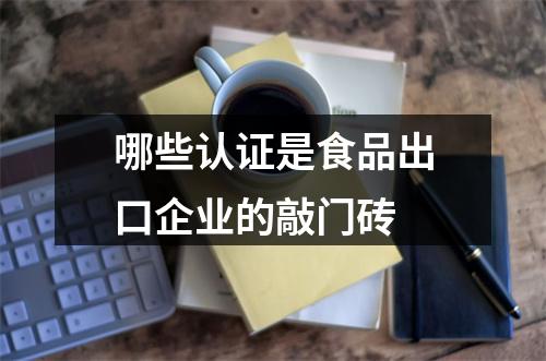 哪些认证是食品出口企业的敲门砖
