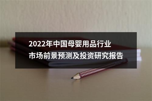 2022年中国母婴用品行业市场前景预测及投资研究报告