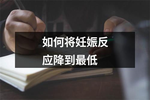 如何将妊娠反应降到最低