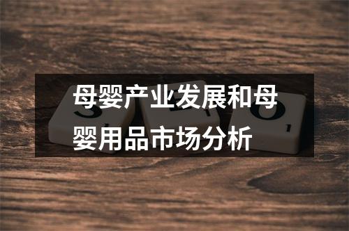 母婴产业发展和母婴用品市场分析