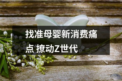 找准母婴新消费痛点 撩动Z世代