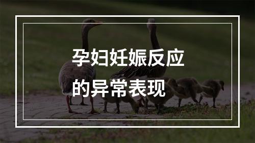 孕妇妊娠反应的异常表现