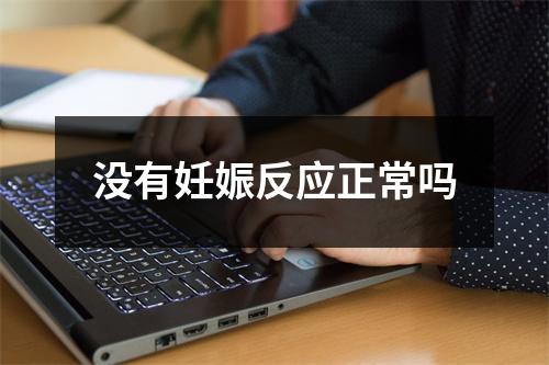 没有妊娠反应正常吗