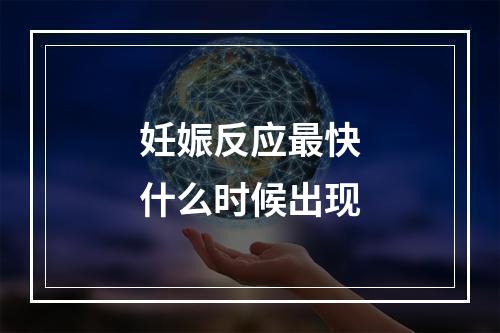 妊娠反应最快什么时候出现