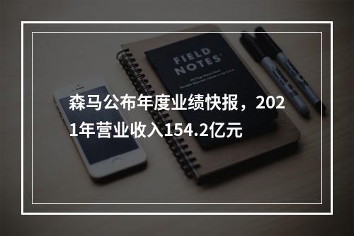 森马公布年度业绩快报，2021年营业收入154.2亿元