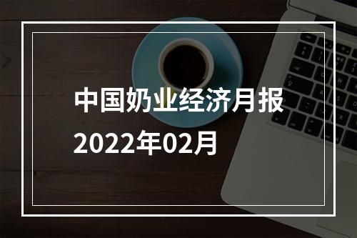 中国奶业经济月报2022年02月