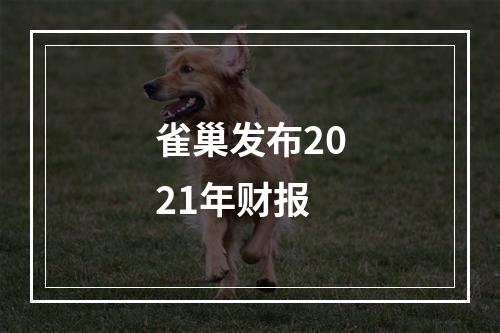 雀巢发布2021年财报